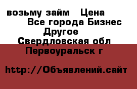 возьму займ › Цена ­ 200 000 - Все города Бизнес » Другое   . Свердловская обл.,Первоуральск г.